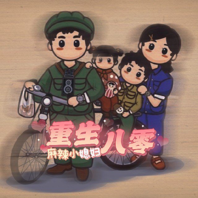 资源《重生80麻辣小媳妇 喜马拉雅多人有声剧》的海报