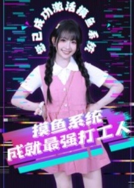 资源《摸鱼系统成就最强打工人》的海报