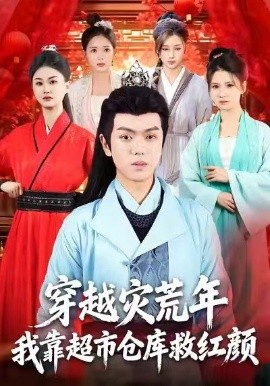 资源《穿越灾荒年，我靠超市仓库救红颜》的海报