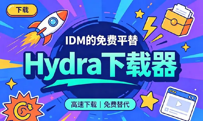 Hydra免费开源多线程下载工具,IDM的免费平替
