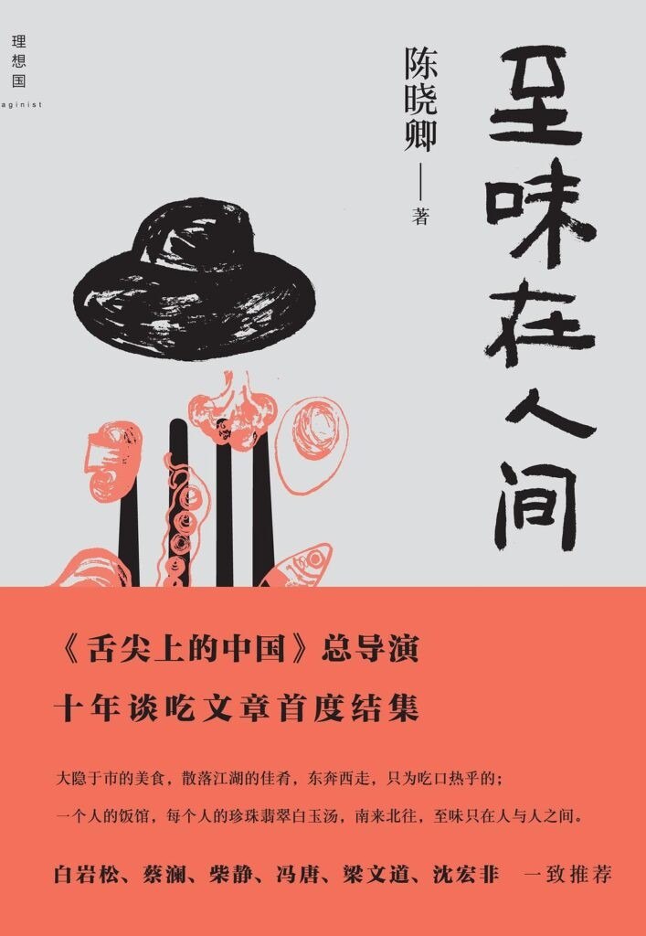 资源《《至味在人间》陈晓卿 散落江湖的佳肴[epub]》的海报