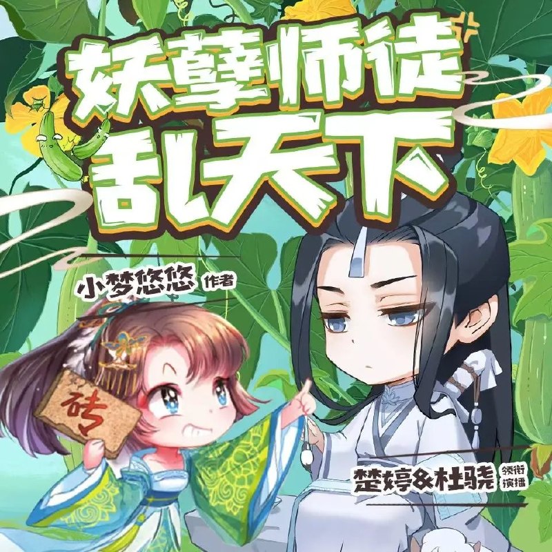 资源《多人有声剧《妖孽师徒乱天下》主播：楚婷&杜骁 825集完》的海报