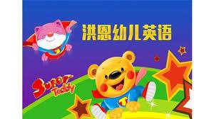 资源《《洪恩小小幼儿英语》》的海报