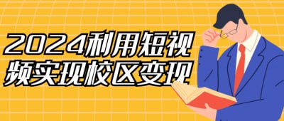 资源《2024利用短视频实现校区变现》的海报
