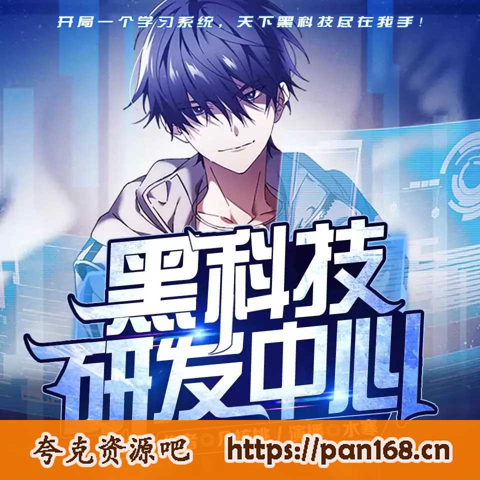 资源《多人有声剧《黑科技研发中心》著：凡核桃 播：水寒 1175集完》的海报