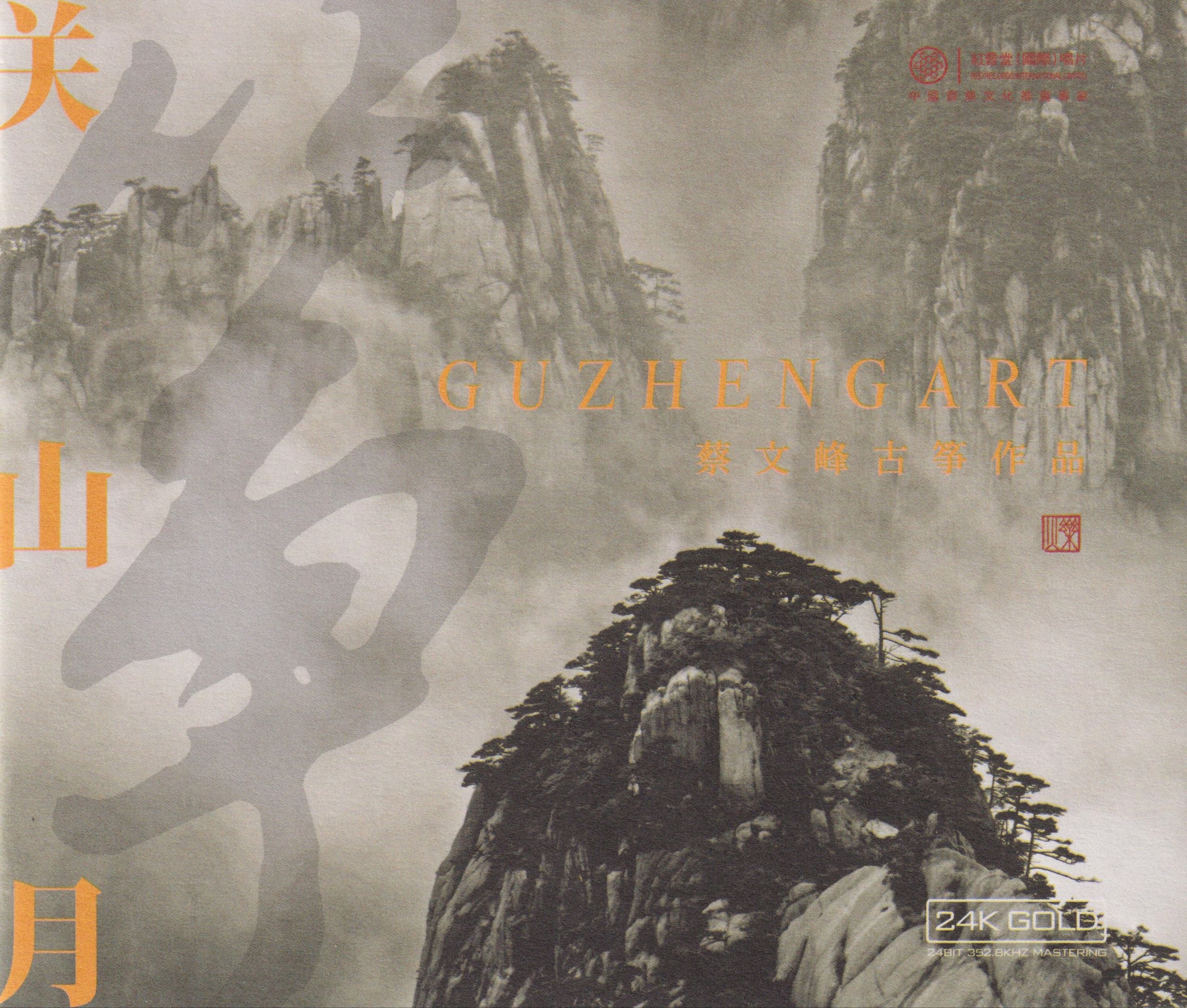 资源《红音堂 蔡文峰 古筝作品《关山月》头版24K金碟 低速原抓 WAV + cue》的海报