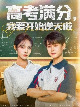 资源《高考满分，我要开始逆天啦》的海报