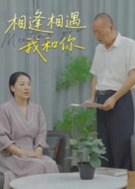 资源《相逢相遇我和你》的海报