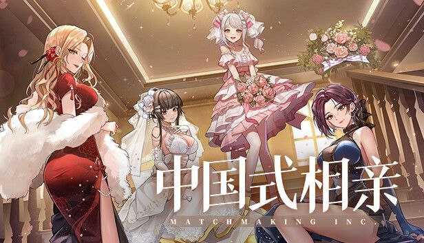 资源《中国式相亲  v17078038     免安装中文版》的海报