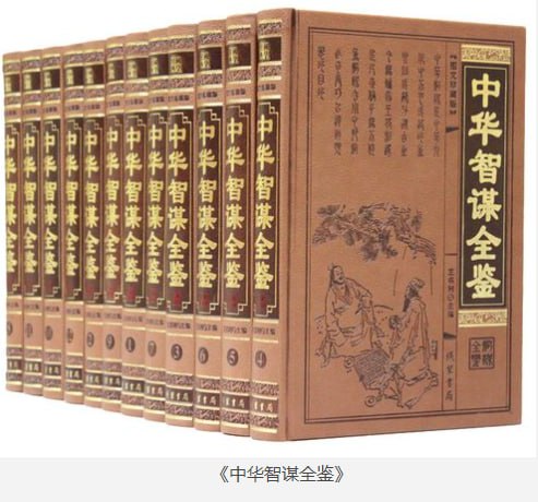 资源《《中华智谋全鉴》全12册图文珍藏版[pdf]》的海报