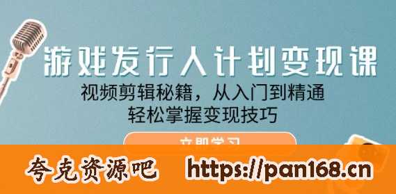 资源《【游戏发行人计划变现课】视频剪辑秘籍，从入门到精通，轻松掌握变现技巧》的海报