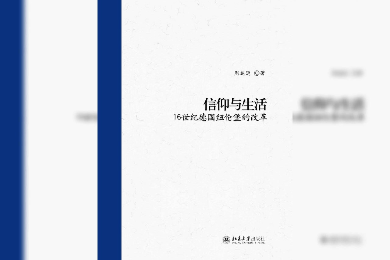 资源《《信仰与生活：16世纪德国纽伦堡的改革》》的海报