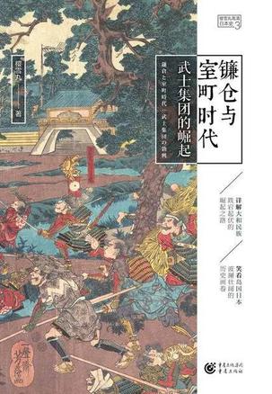 资源《镰仓与室町时代：武士集团的崛起 [﻿历史传记] [pdf+全格式]》的海报