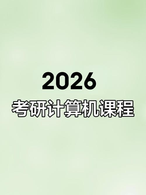 资源《【2026考研计算机】王道全程班！》的海报