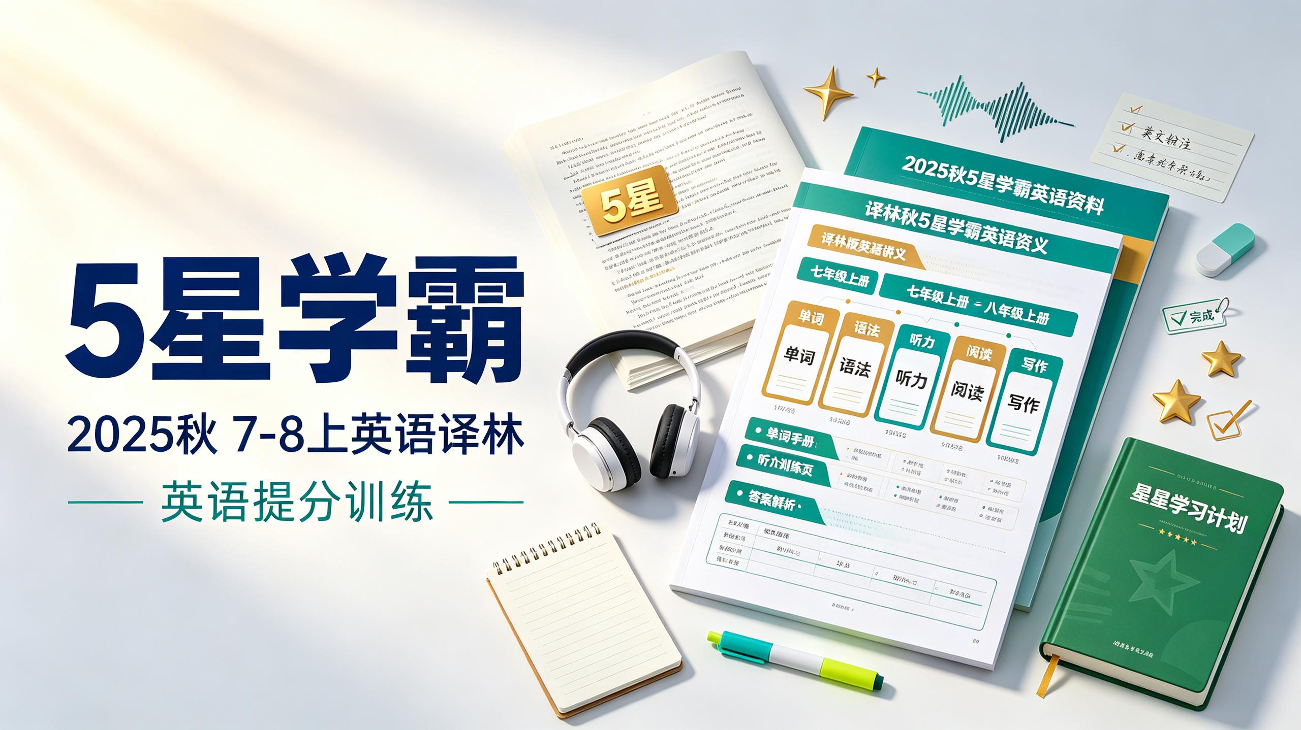资源《2025秋《5星学霸》7-8上英语译林》的海报