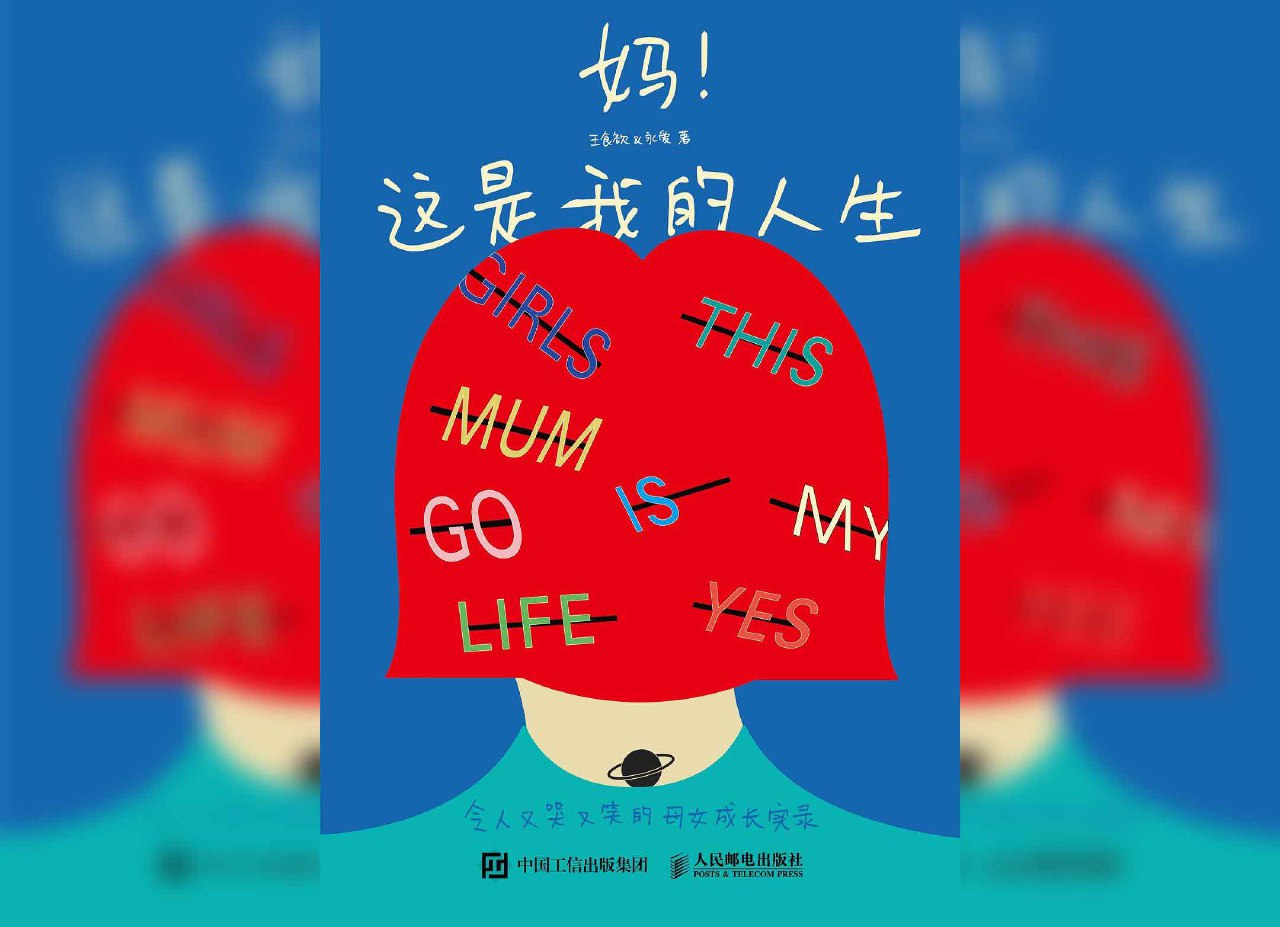 资源《妈！这是我的人生》的海报