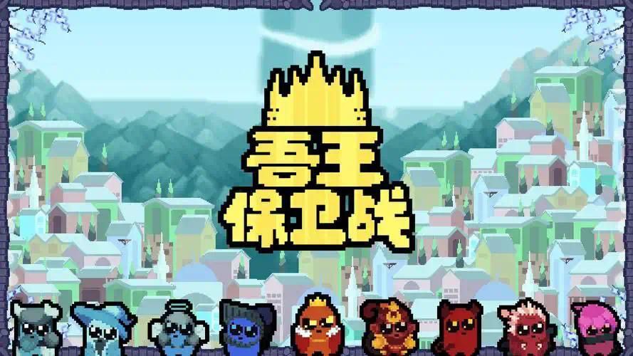 资源《吾王保卫战   v1.3.21c   游戏+手机游戏+内置菜单+steam移植+无限金币+解锁皮肤》的海报