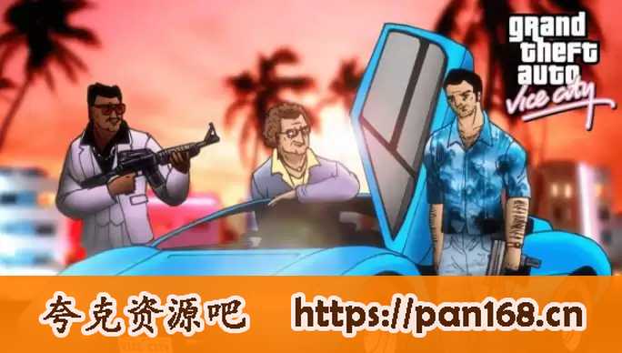资源《《侠盗猎车手：罪恶都市重制版》免安装绿色中文版[游戏]》的海报