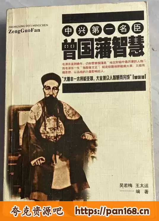 资源《《曾国藩官商智慧》有声书 全202集 影响人生成败的处世谋略[mp3]》的海报