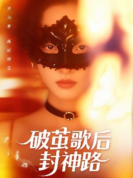 资源《破茧歌后封神路》的海报