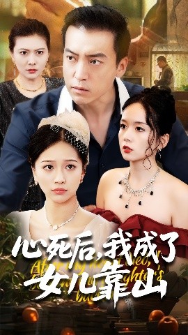 资源《心死后，我成了女儿靠山》的海报