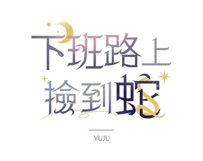 资源《《下班路上捡到蛇》漫画(韩漫)》的海报