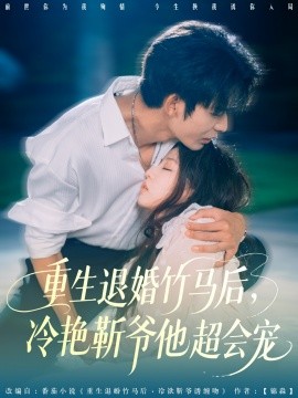 资源《重生退婚竹马后，冷艳靳爷他超会宠》的海报
