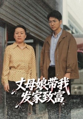 资源《丈母娘带我发家致富》的海报