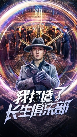 资源《我打造了长生俱乐部》的海报