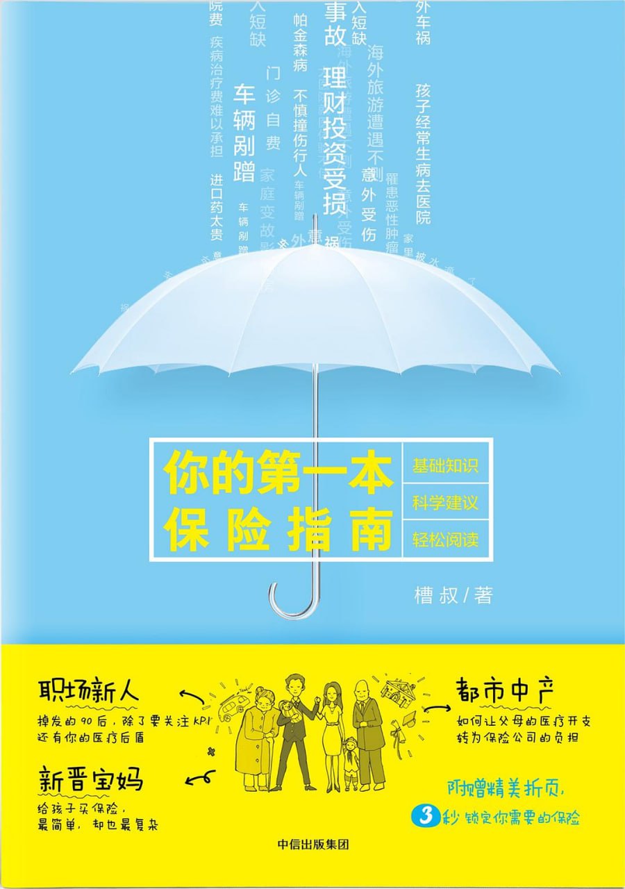 资源《《你的第一本保险指南：告别焦虑，保障美好生活》(自我提升)[PDF+EPUB]》的海报
