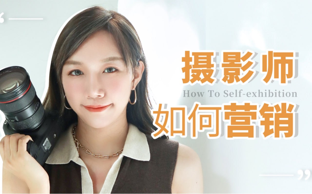 资源《莎莎酱摄影营销课》的海报