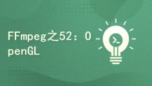 资源《FFmpeg4.3系列之52：Android OpenGL实现3D画图及抛骰子案例实战》的海报