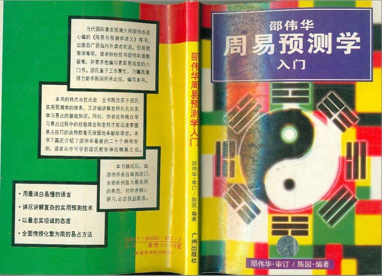 资源《《陈园-邵伟华周易预测学入门》豆瓣 8.5分 浅白易懂[pdf]》的海报