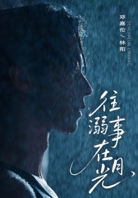 资源《往事溺在月光》的海报