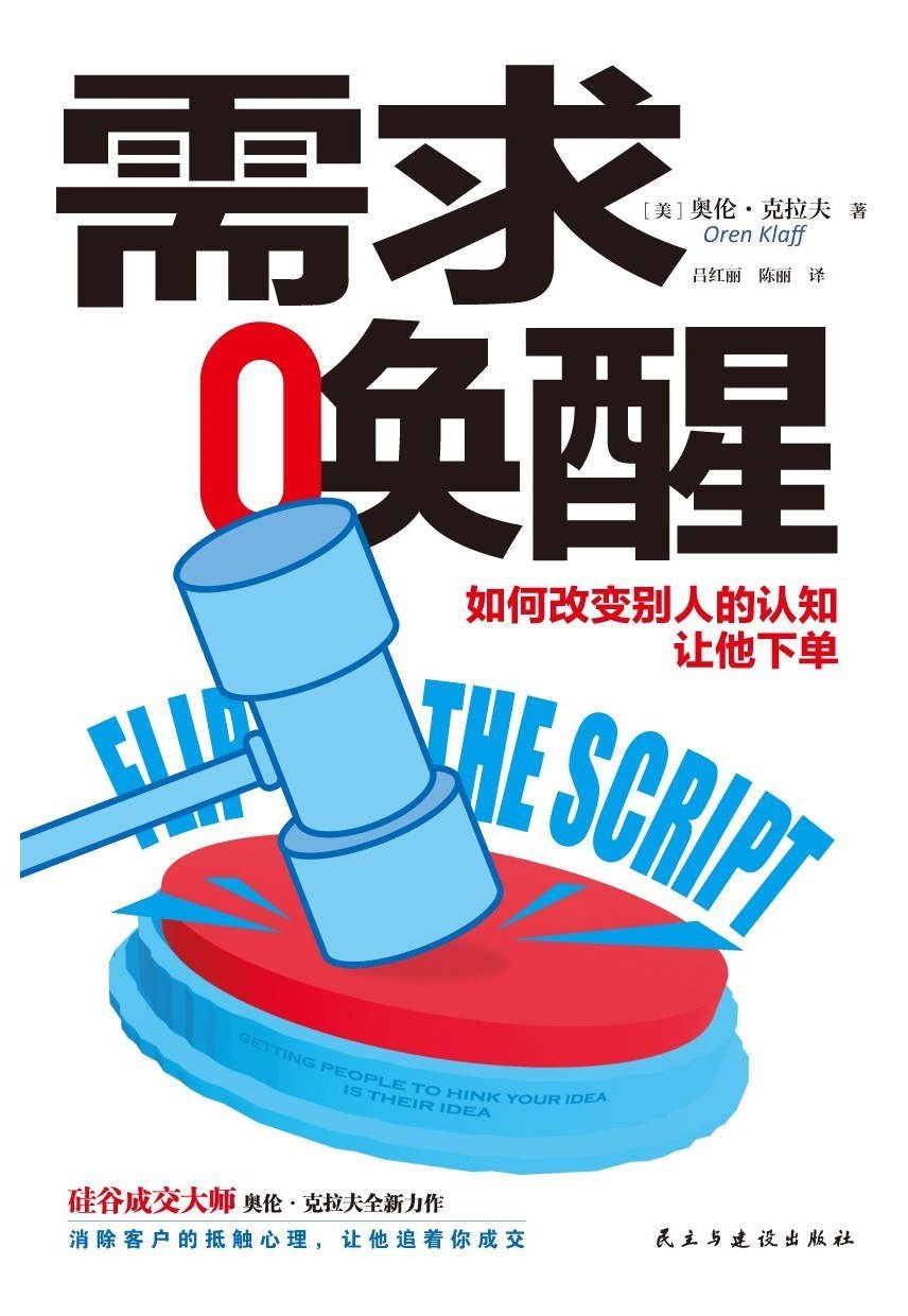 资源《《需求唤醒_如何改变别人的认知，让他下单》(市场营销) [PDF+AZW3+EPUB+MOBI]》的海报
