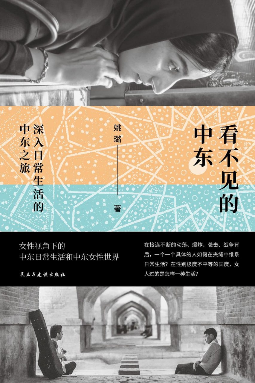 资源《《看不见的中东：深入日常生活的中东之旅》(纪实文学)[PDF+EPUB]》的海报