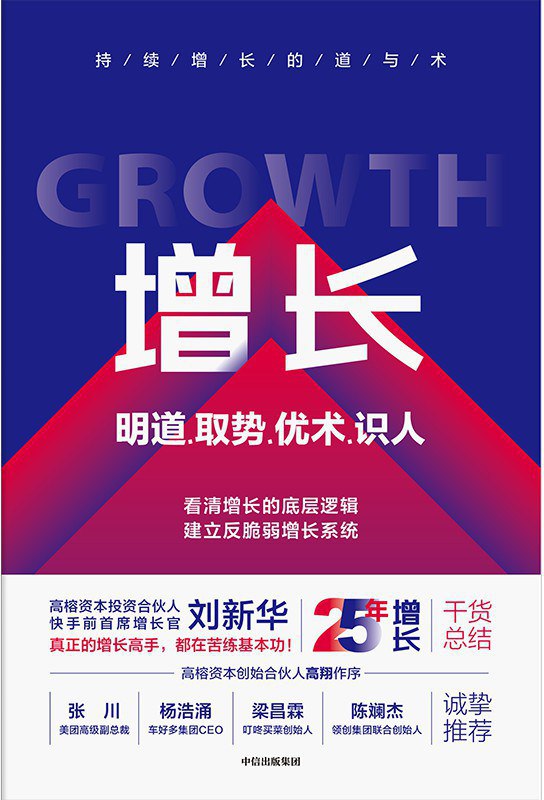 资源《增长：明道、取势、优术、识人 [经营管理]》的海报