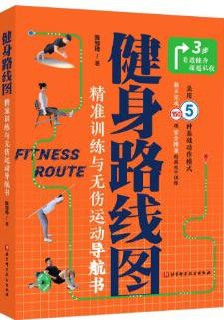 资源《健身运动指南书：健身路线图，科学通用的日常健身路线规划》的海报