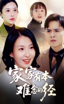 资源《家家有本难念的经》的海报