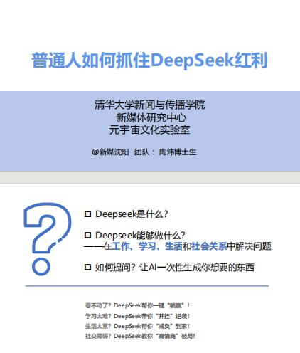 资源《《普通人如何抓住DeepSeek红利》清华第三版[pdf]》的海报