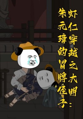 虾仁穿越之大明：朱元璋的冒牌侄子