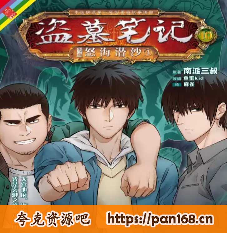 资源《《盗墓笔记》漫画版 高清10部全[PDF]》的海报