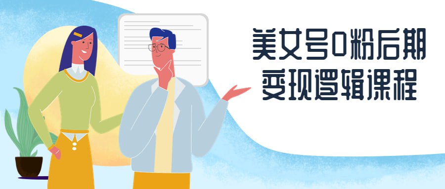 资源《美女号0粉后期变现逻辑课程》的海报