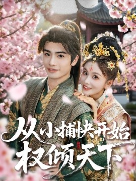资源《从小捕快开始权倾天下》的海报