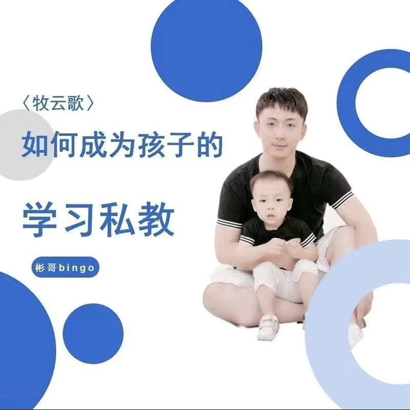 资源《如何成为孩子的学习私教》的海报
