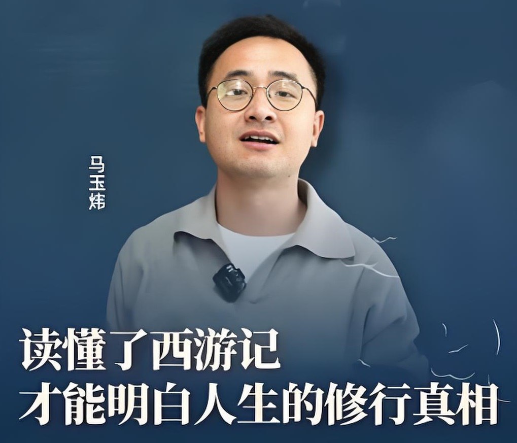 资源《马玉炜《解密西游记中那些不为人知的隐喻》》的海报