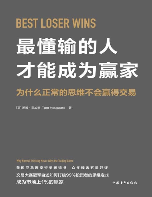 资源《《最懂输的人才能成为赢家：为什么正常的思维不会赢得交易》豆瓣2024年度商业经管书[pdf]》的海报