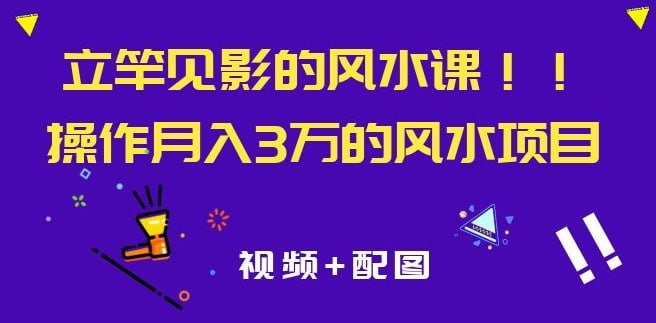 资源《贪心记丨【立竿见影的风水课 】》的海报