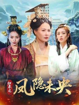 资源《归来之凤隐未央》的海报