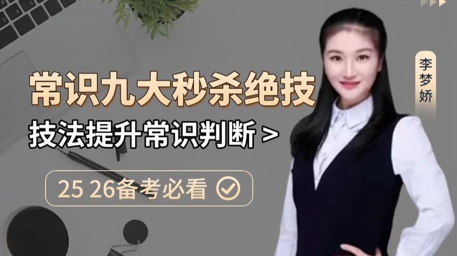 资源《【公考】李梦娇公基常识九大秒杀绝技》的海报